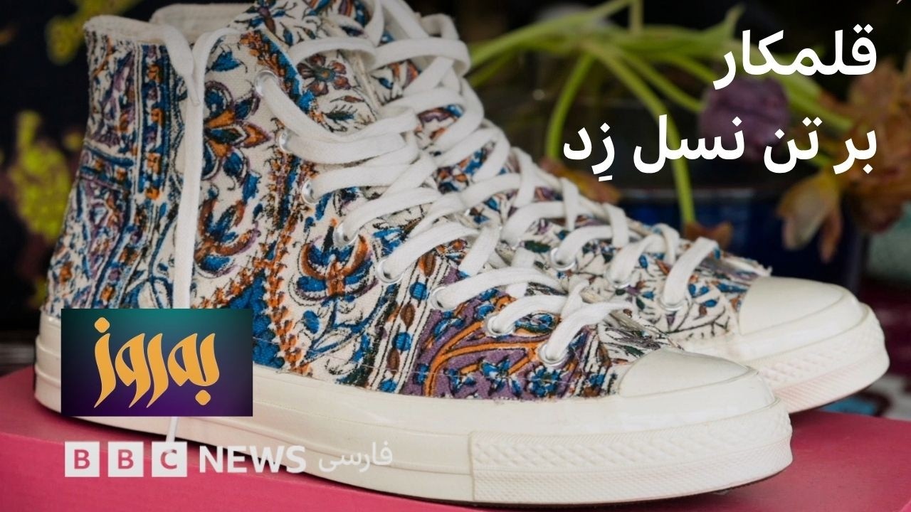 به‌روز؛ قلمکار بر تن نسل زِد
