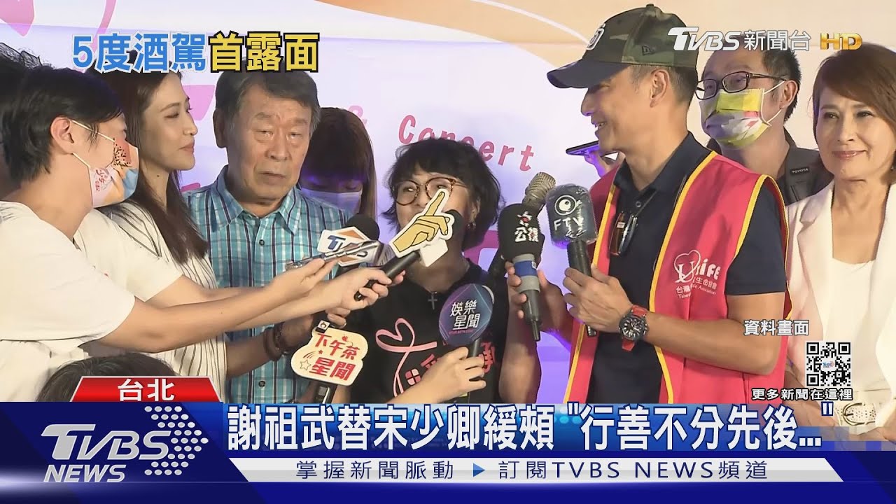 五度酒駕!宋少卿一周二度放鳥公益活動 紀寶如笑:怕大家不放過他