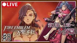 【♯8】運命を導き世界を救え！ファイアーエムブレム万紫千紅初見プレイ【ネタバレ注意】レダ篇
