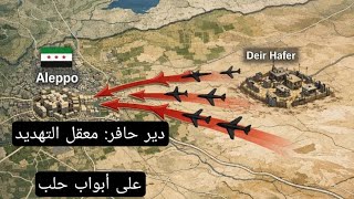 دير حافر: معقل التهديد على أبواب حلب