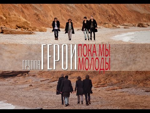 Герои - Пока мы молоды