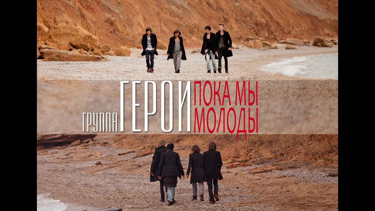 Герои — Пока мы молоды
