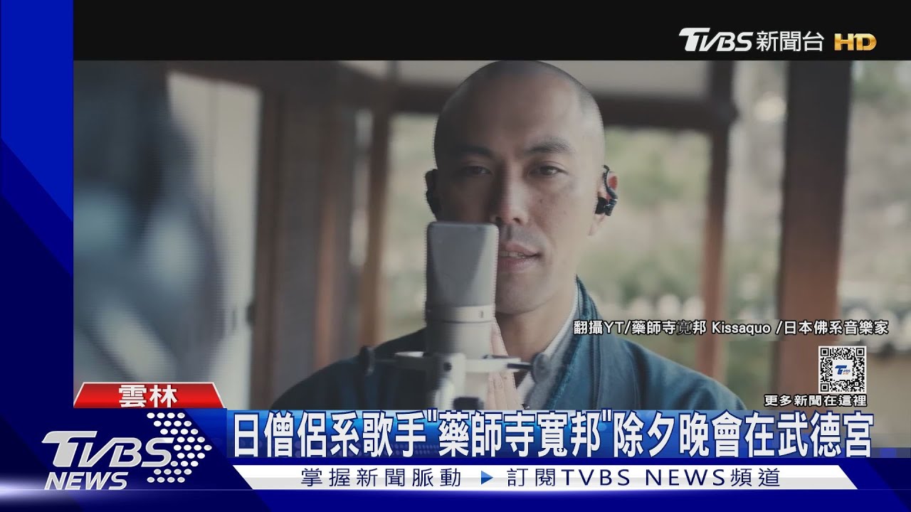 日僧侶系歌手「藥師寺寬邦」 除夕晚會在武德宮