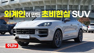  포르쉐 카이엔 쿠페 시승기, 2025 Porsche Cayenne Coupe V6 3.0 Turbo test drive, review 유튜브 썸네일