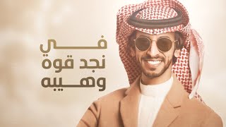 كلمات اغنية في نجد قوة وهيبه فهد بن فصلا