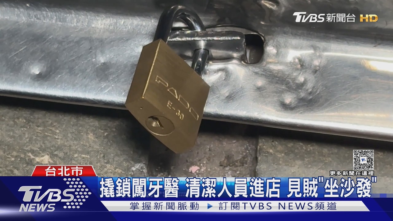 影音/牙醫診所遭闖!陌生男破壞鎖頭「呆坐沙發」 竟辯要借廁所