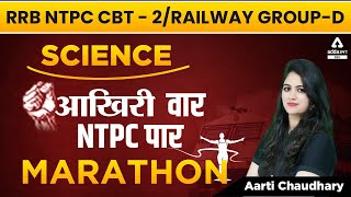 RRB | NTPC CBT 2 & Group D | Railway Science Marathon By Aarti Chaudhary