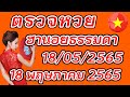ตรวจ หวย