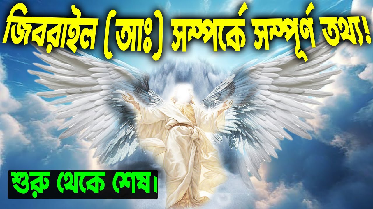জিবরাইল আঃ সম্পর্কে সম্পূর্ণ তথ্য