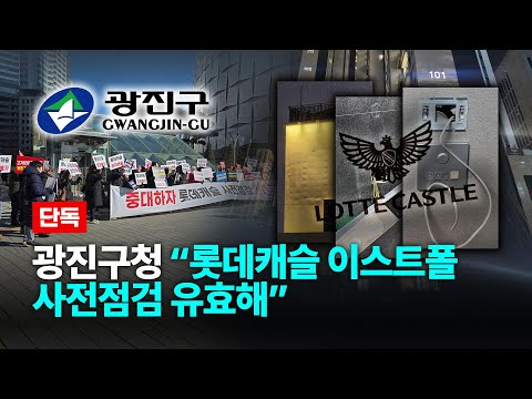 [단독] 광진구청 “롯데캐슬 이스트폴 사전점검 유효해” [ 확파…