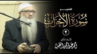 3 | تفسير سورة الأحزاب | أ.د أحمد النقيب image