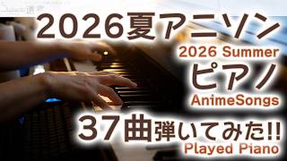 【アニソンピアノ1時間】2026natsuアニソン ピアノで37+2曲弾いてみた！【Sudachi Anison Piano】
