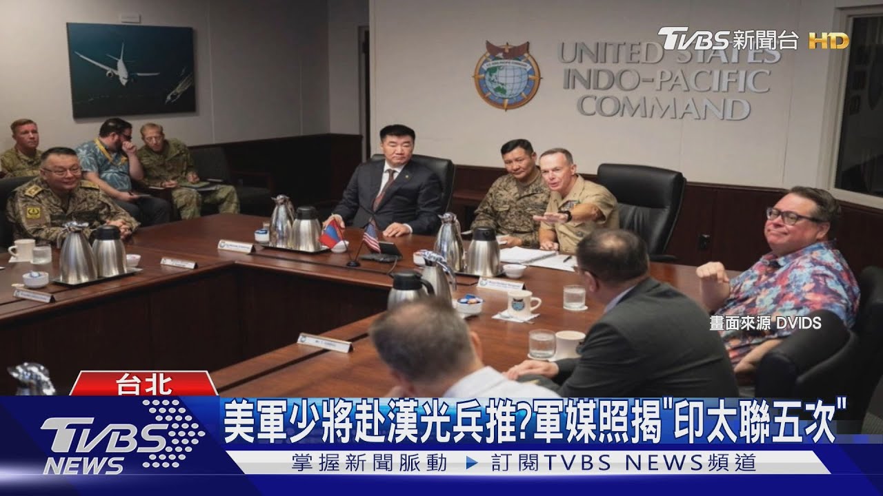 美軍少將赴漢光兵推? 軍媒照揭「印太聯五次」後急裁圖