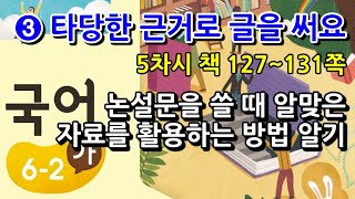 6학년 2학기 국어 3단원 논설문을 쓸 때 알맞은 자료를 활용하는 방법 알기(5차시, 책 127~131쪽)