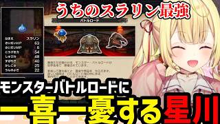 【DQ3R#3】モンスターバトルロードに一喜一憂する星川【星川サラ切り抜き】※ネタバレあり