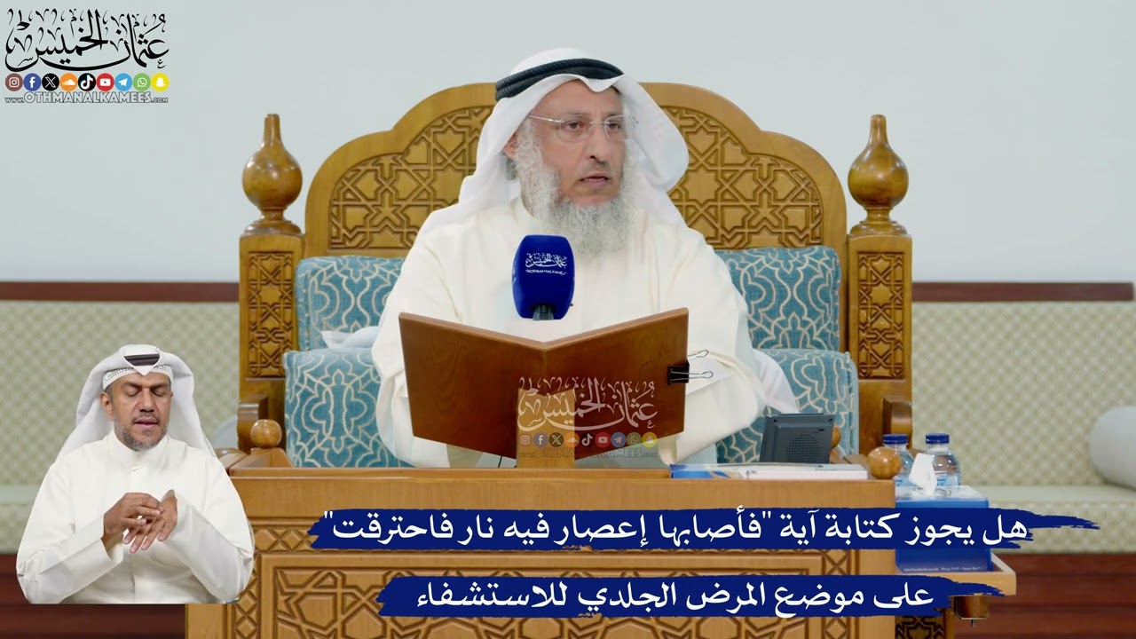 339- هل يجوز كتابة آية "فأصابها إعصار فيه نار فاحترقت" على موضع المرض الجلدي للا