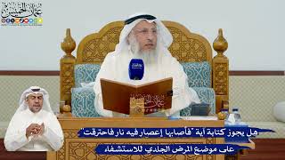 339- هل يجوز كتابة آية "فأصابها إعصار فيه نار فاحترقت" على موضع المرض الجلدي للاستشفاء -عثمان الخميس