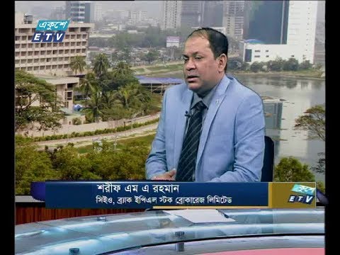 একুশে বিজনেস সকাল, ২৮ জুন ২০১৮। আলোচক: শরীফ এম এ রহমান-সিইও,ব্র্যাক ইপিএল স্টক ব্রোকারেজ লিমিটেড