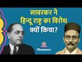 B R Ambedkar और Veer Savarkar के संविधान में क्या समानता थी? Kitabwa