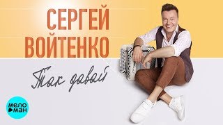 Сергей Войтенко - Так давай (Official Audio 2018)