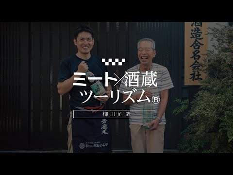 柳田酒造酒蔵見学＆飲み方講座