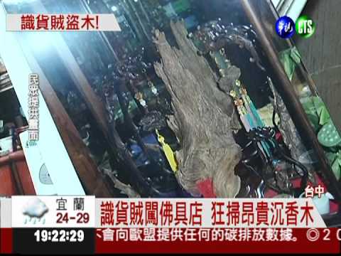 木頭界黃金! 佛具店沉香木遭竊