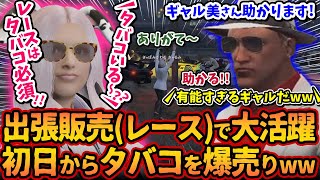 川上のタバコ屋！出張販売(レース会場)で大活躍！初日から有能すぎると褒められるwwたばこを爆売りのギャル美【#ストグラ #切り抜き #ぎゃるみ 釈迦/きゃばみざわ☆ぎゃるみ/ストリーマーグラセフ】
