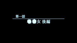#9 ホラー【真 流行り神2】