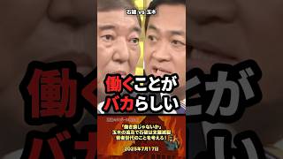 「働き損」玉木の追求に支離滅裂になる石破さん #政治 #政治家 #自民党 #国会