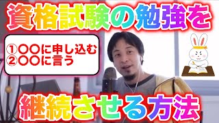 【ひろゆき】資格試験の勉強が続きません。どうしたらいいですか?【切り抜き】