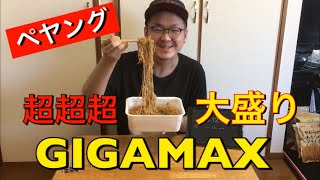 ペヤング 超超超大盛り GIGAMAX 挑戦してみたら大変なことになった