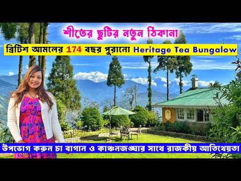 ব্রিটিশ আমলের ১৭৪ বছর পুরানো হেরিটেজ টি-বাংলো | MIM Tea Estate | Offbeat Darjeeling-Yule Tea Retreat