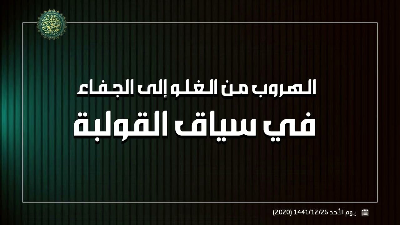 الهروب من الغلو إلى الجفاء في سياق القولبة ... 