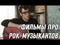 10 Лучших фильмов про рок-музыкантов 