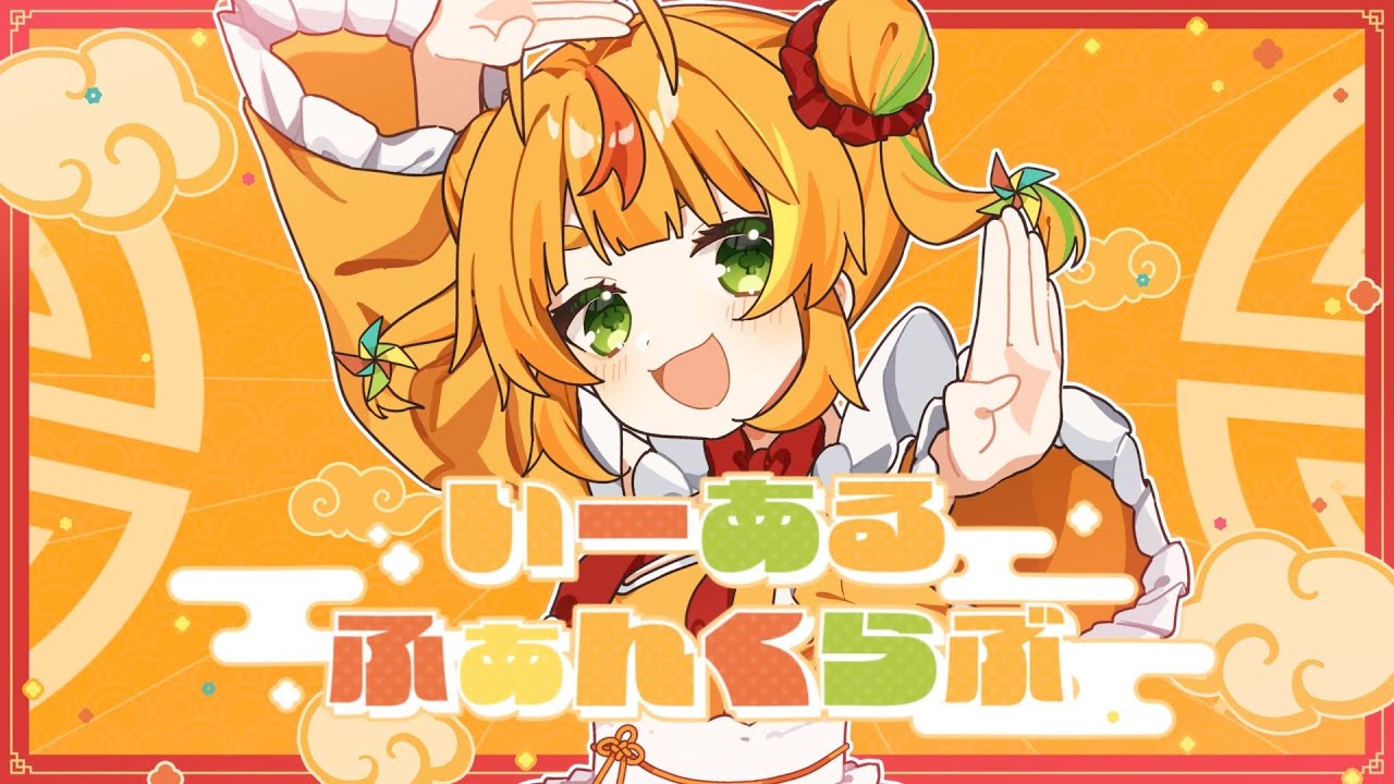 いーあるふぁんくらぶ／小廻こま（cover）