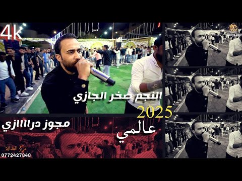 مجوز دراااازي تقطيع علق يامجنون 2025 النجم صخر الجازي مهرجان احمد عاكف التلاوي الاشقر برودكشن
