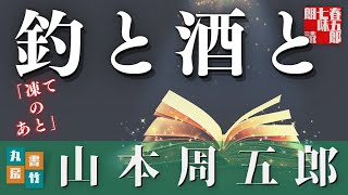 【朗読】山本周五郎アワー【凍てのあと】　　ナレーション七味春五郎　発行元丸竹書房