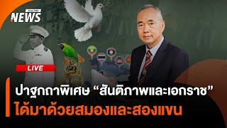 ปาฐกถาพิเศษ "สันติภาพและเอกราช ได้มาด้วยสมองและสองแขน" | Thai PBS | 16 ส.ค.68