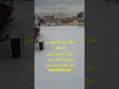 فيديو: عوازل اسطح بجدة