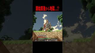 開始直後から地獄すぎる・・・！？【マイクラ・マインクラフト・ホラー・進撃の巨人】#shorts