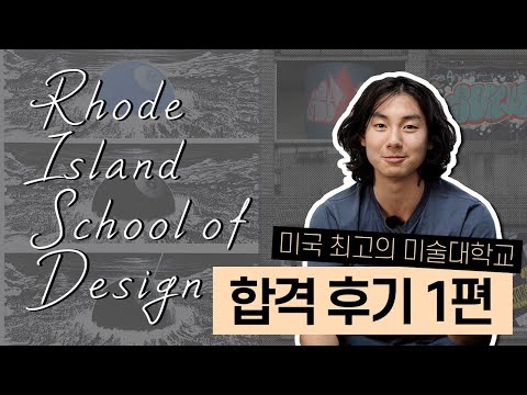 RISD ED 합격 후기