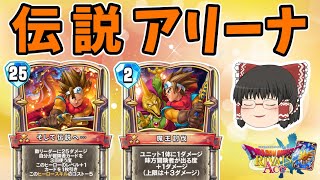 【ドラクエライバルズ】新環境Tier1候補はこのデッキ！25点OTKを目指せ！ "伝説アリーナ"【ゆっくり実況】
