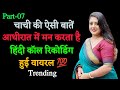 Aunty Call Recording Call Recording हिंदी Love Call Recording Funny Call Recording Recordi