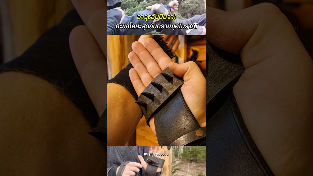 อาวุธลับนินจา! ตะขอโลหะสุดอันตรายยุคโบราณ #สาระความรู้ #อาวุธนินจา #นินจา #ญี่ปุ่น #shortvideo