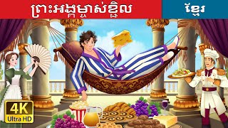 ព្រះអង្គម្ចាស់ខ្ជិល | Lazy Prince in Khmer | @KhmerFairyTale