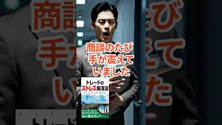 トレードのストレス解消法──毎日5分で克己心を養う相場心理学