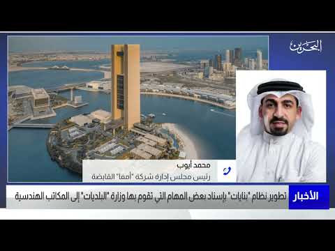 البحرين مركز الأخبار مداخلة هاتفية مع محمد رجب أيوب رئيس مجلس إدارة شركة أمفا القابضة 25 07 2023
