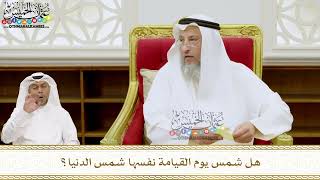 234 - هل شمس يوم القيامة نفسها شمس الدنيا؟ - عثمان الخميس
