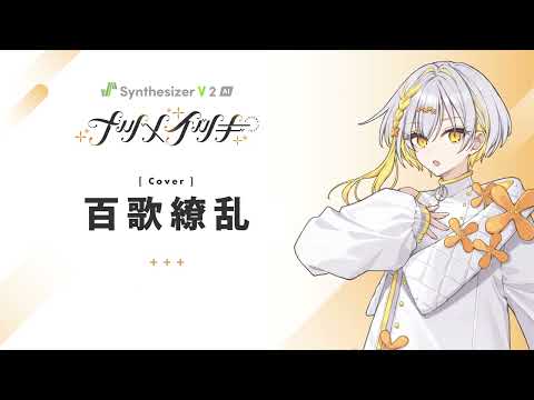 百歌繚乱