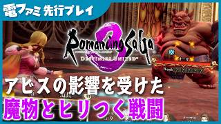 『ロマンシング サガ3 デスティニーユナイテッド』TGS2026試遊プレイ！迫力ある魔物との戦闘にヒリつく。イベントシーンのフルボイス化など美しくよみがえったリメイク作【ロマサガ3リメイク】